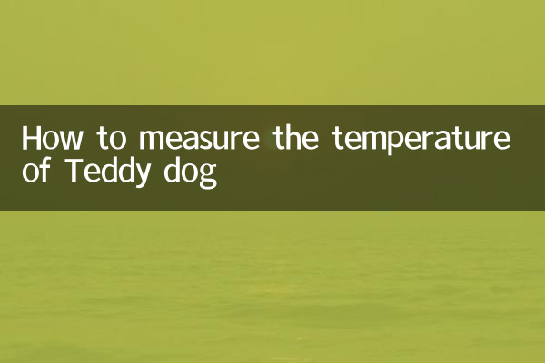 টেডি কুকুরের তাপমাত্রা কীভাবে পরিমাপ করবেন