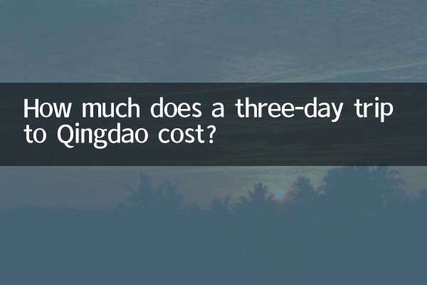 青島への 3 日間の旅行の費用はいくらですか?