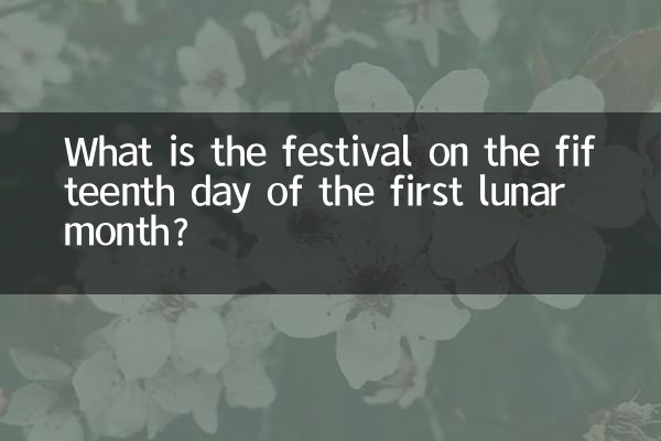 प्रथम चंद्र मास के पंद्रहवें दिन कौन सा त्यौहार है?