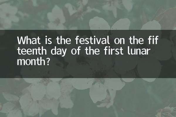 प्रथम चंद्र मास के पंद्रहवें दिन कौन सा त्यौहार है?