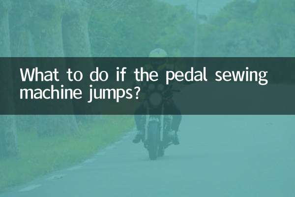 اگر پیڈل سلائی مشین چھلانگ لگائے تو کیا کریں؟