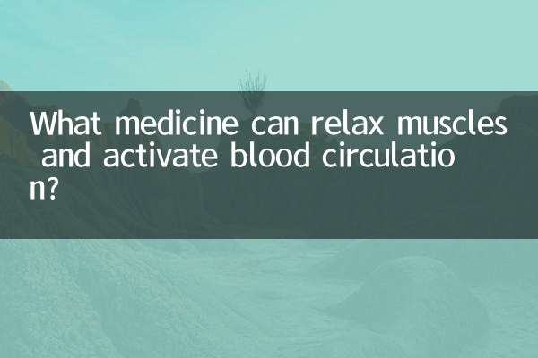 筋肉を弛緩させ、血液循環を活性化する薬は何ですか?