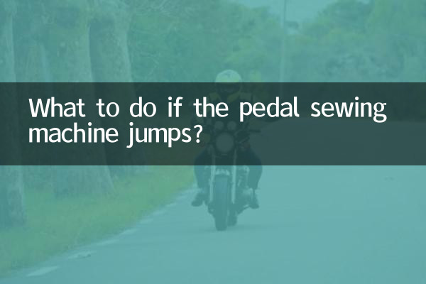 اگر پیڈل سلائی مشین چھلانگ لگائے تو کیا کریں؟