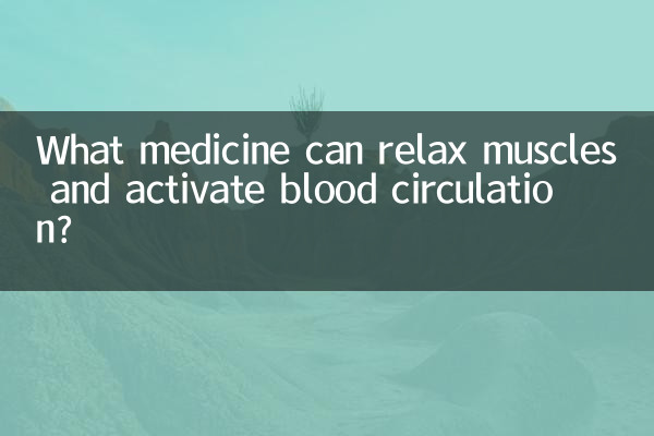 筋肉を弛緩させ、血液循環を活性化する薬は何ですか?