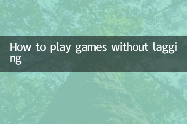 怎么打游戏不卡