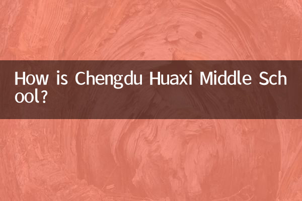成都華西中學怎麼樣
