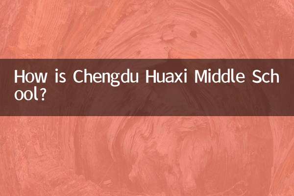 成都華西中學怎麼樣