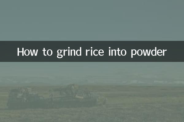 大米怎麼打成粉