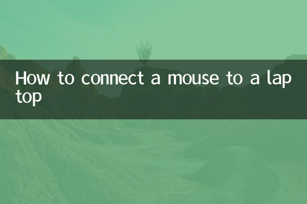 माउस को लैपटॉप से कैसे कनेक्ट करें