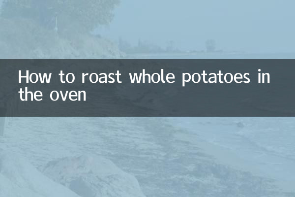 烤箱怎麼烤整個土豆