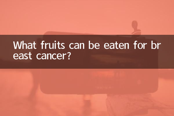 ما هي الفواكه التي يمكن تناولها لسرطان الثدي؟