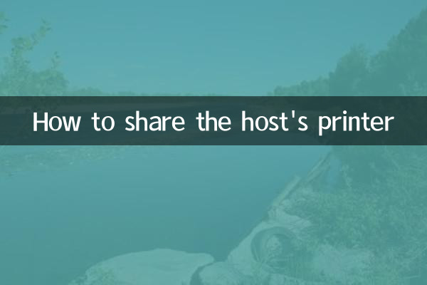 كيفية مشاركة الطابعة المضيفة