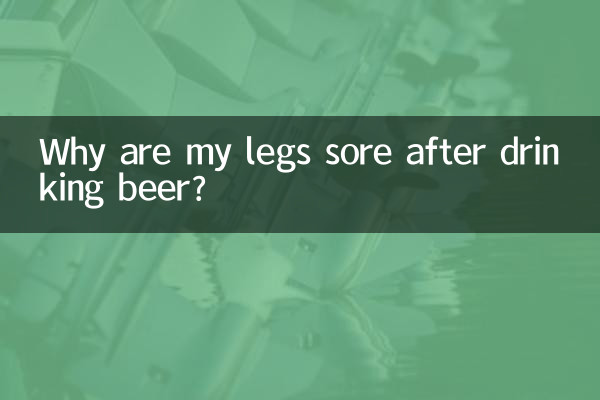 喝啤酒腿酸怎么回事