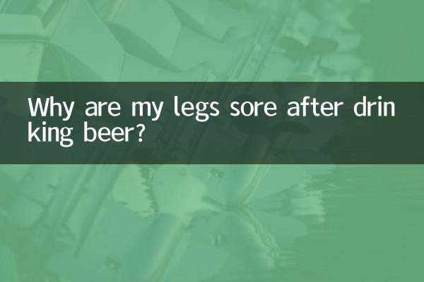 喝啤酒腿酸怎么回事