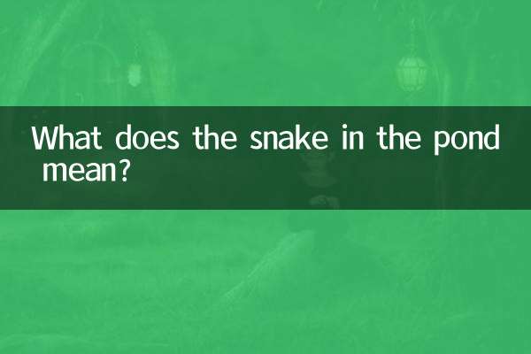 塘內之蛇什麼意思