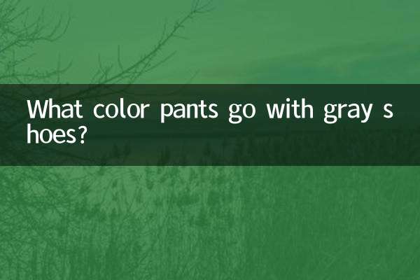 灰色鞋子配什麼顏色褲子