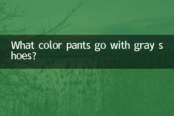 グレーの靴には何色のパンツが合いますか?