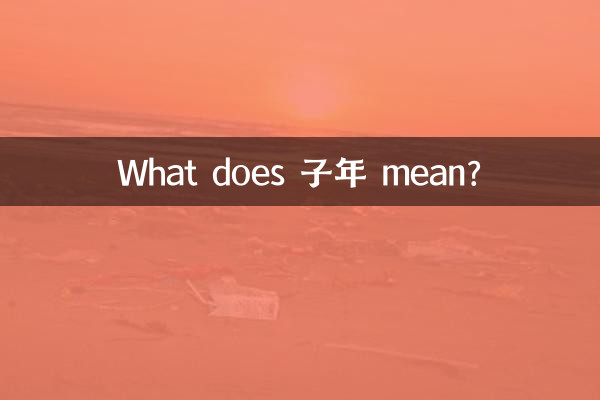 子年 به چه معناست؟