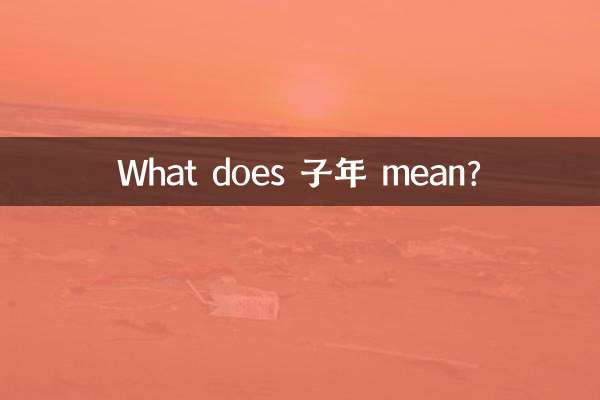 子年 به چه معناست؟