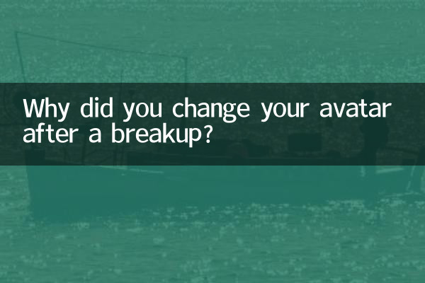 چرا بعد از جدایی آواتار خود را تغییر دادید؟