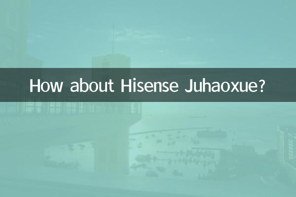 海信聚好学怎么样