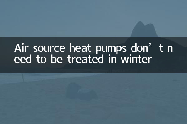 پمپ های حرارتی منبع هوا در زمستان نیازی به تصفیه ندارند