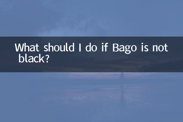 اگر باگو سیاه نباشد چه کار کنم؟