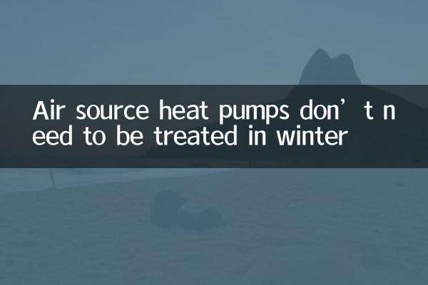 لا تحتاج المضخات الحرارية ذات مصدر الهواء إلى المعالجة في الشتاء