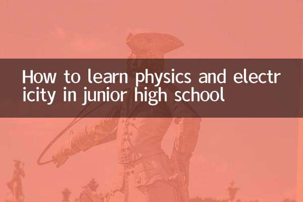 中学校での物理と電気の学び方