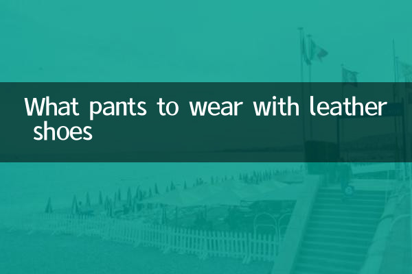 चमड़े के जूतों के साथ कौन सी पैंट पहननी है?