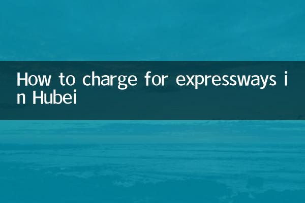 후베이성 고속도로 요금 청구 방법