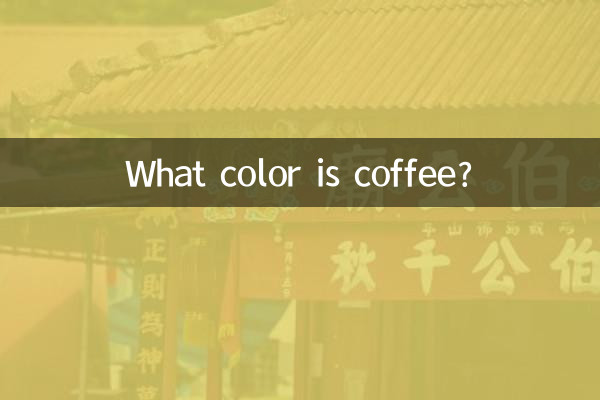コーヒーは何色ですか?