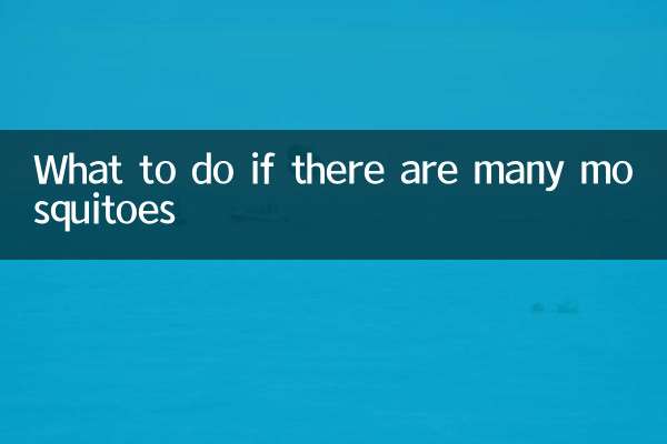 很多蚊子怎麼辦