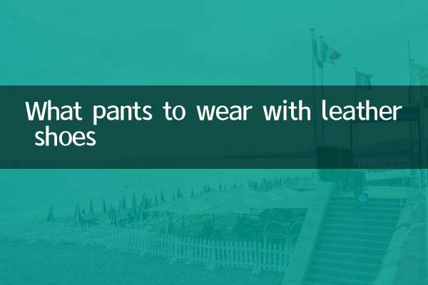 穿皮鞋配什么裤子