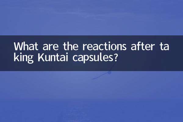 쿤타이캡슐 복용 후 반응은 어떤가요?