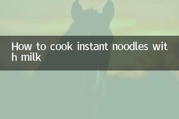 牛奶怎么煮泡面