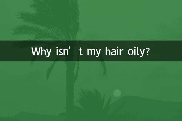 頭髮怎麼不油