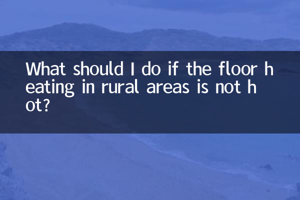 اگر دیہی علاقوں میں فرش ہیٹنگ گرم نہ ہو تو مجھے کیا کرنا چاہئے؟