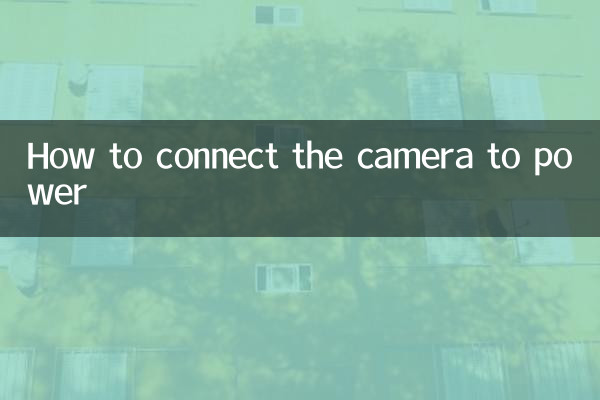 攝像頭怎麼接電源