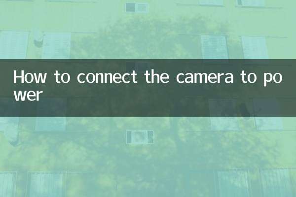 攝像頭怎麼接電源