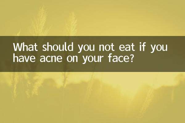臉上長痘不能吃什麼