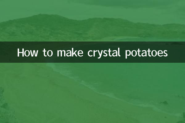 水晶薯仔怎么做的