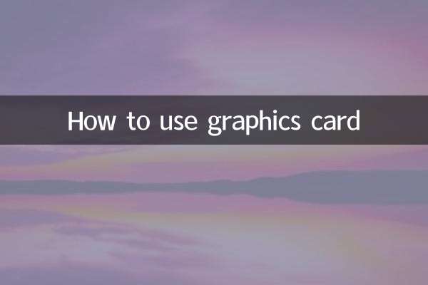 怎么使用显卡