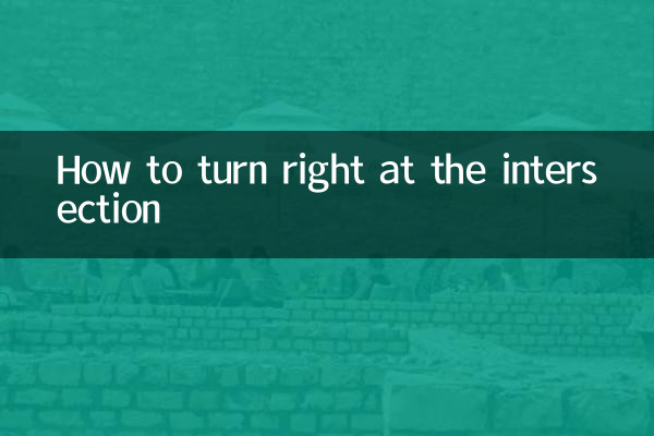 路口怎么右拐