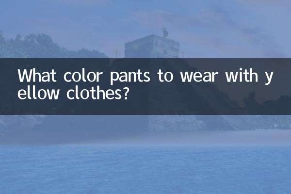 黄色衣服搭什么颜色裤子