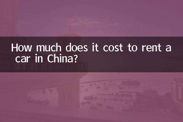 중국 렌터카를 빌리는 데 드는 비용은 얼마입니까?