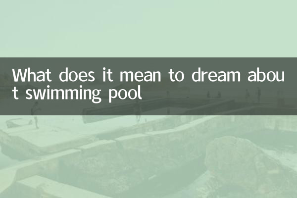 सपने में स्विमिंग पूल देखने का क्या मतलब है?