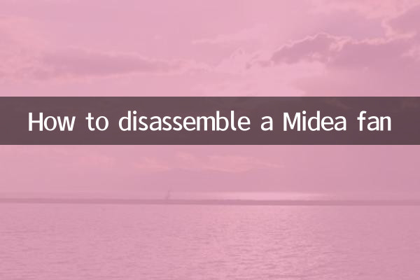 美的ファンの分解方法