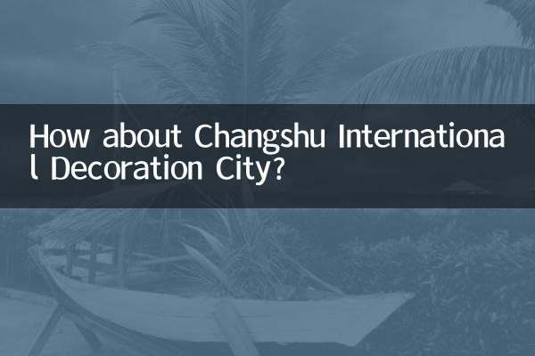 常熟國際裝飾城怎麼樣