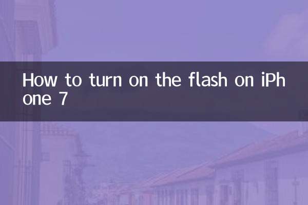 আইফোন 7 এ কীভাবে ফ্ল্যাশ চালু করবেন